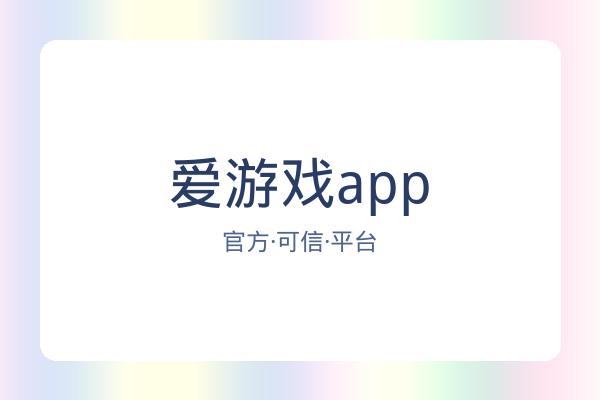 爱游戏app